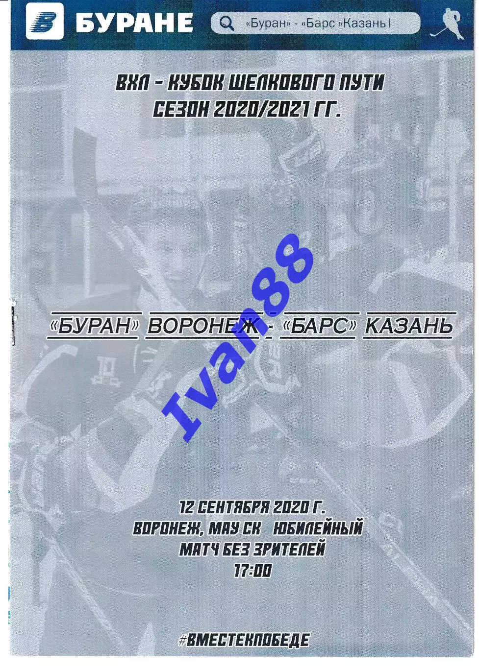 Буран Воронеж - Барс Казань 12 сентября 2020