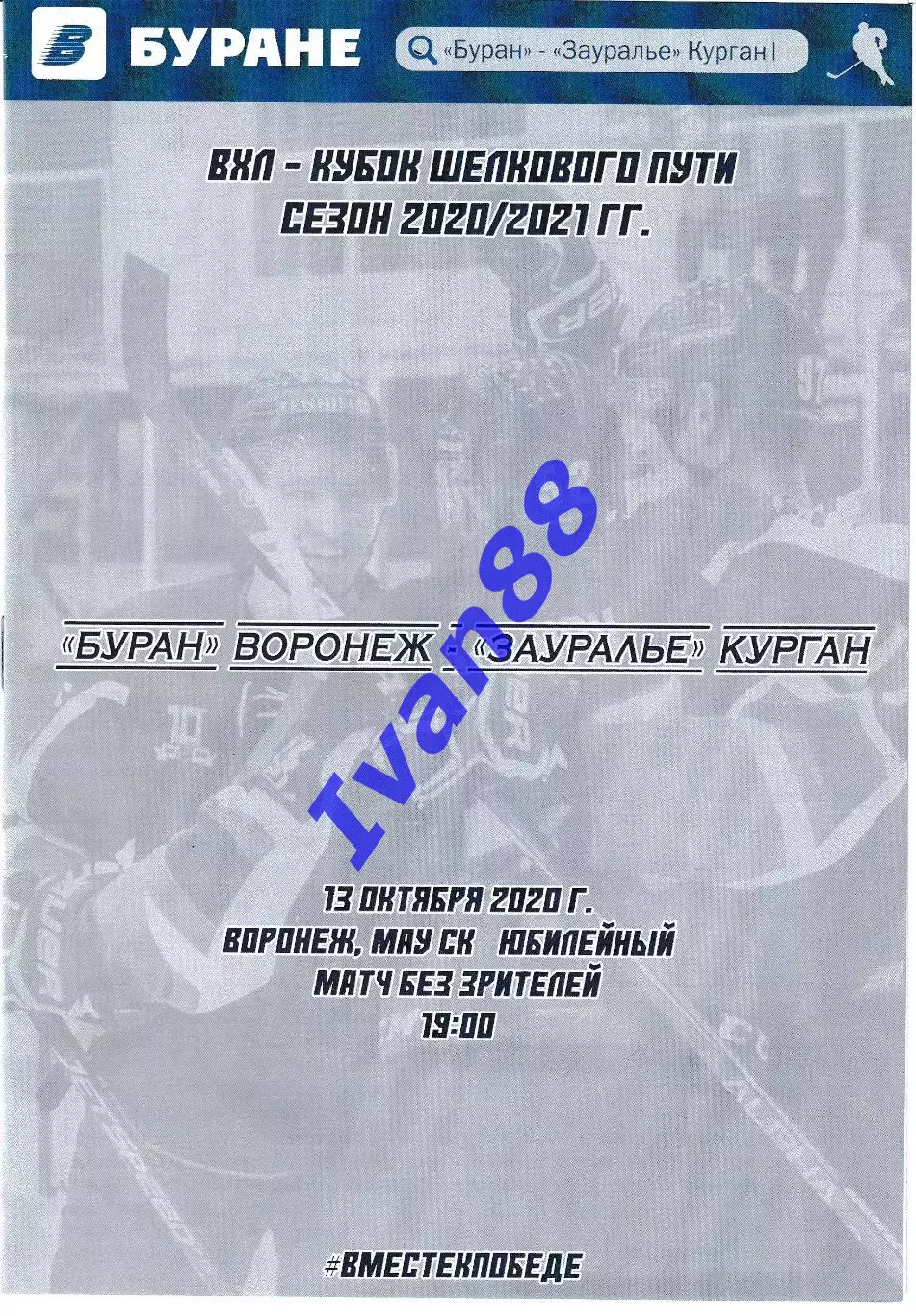 Буран Воронеж - Зауралье Курган 13 октября 2020