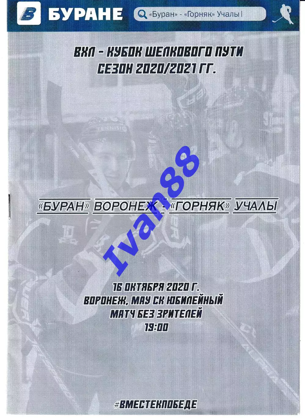 Буран Воронеж - Горняк Учалы 16 октября 2020