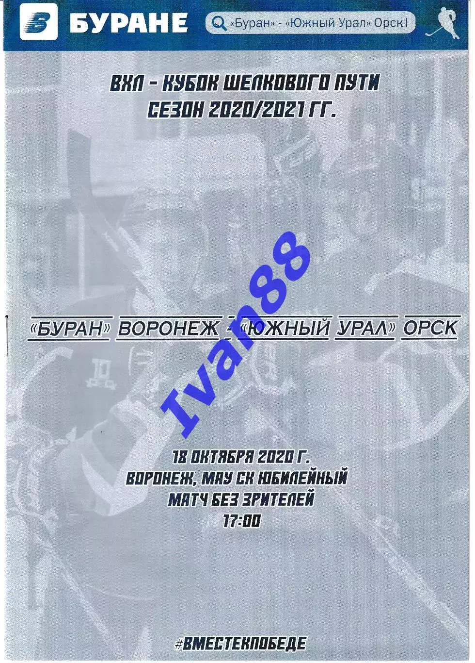 Буран Воронеж - Южный Урал Орск 18 октября 2020