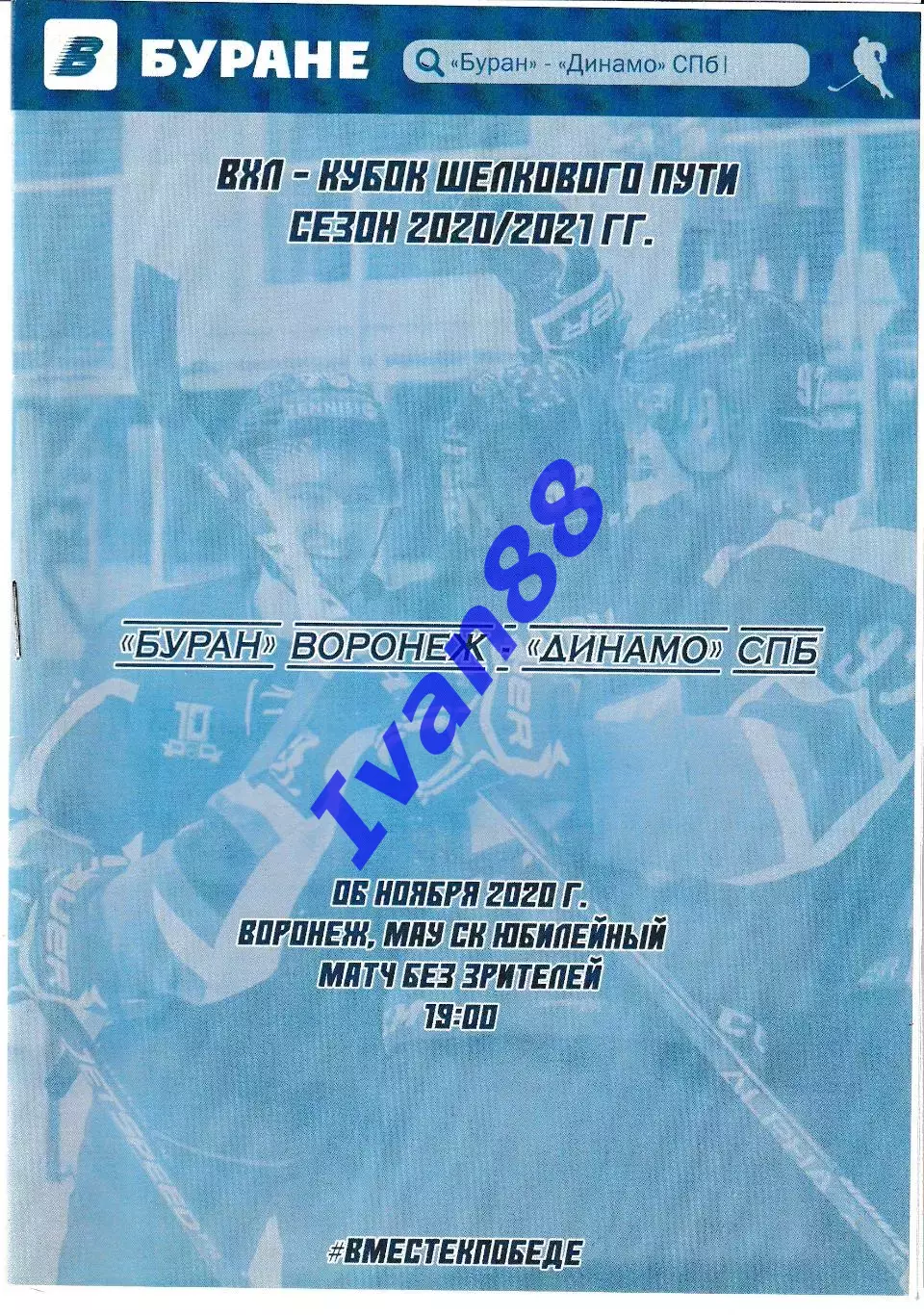 Буран Воронеж - Динамо Санкт-Петербург 6 ноября 2020