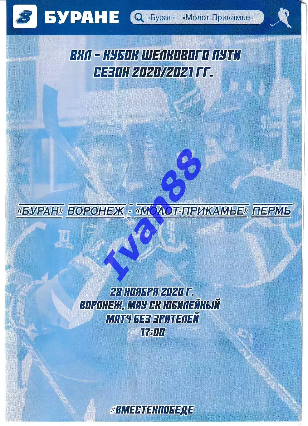 Буран Воронеж - Молот-Прикамье Пермь 28 ноября 2020
