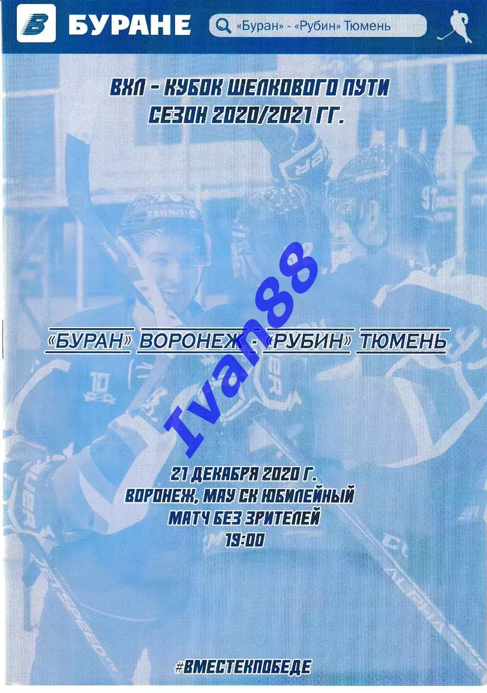 Буран Воронеж - Рубин Тюмень 21 декабря 2020
