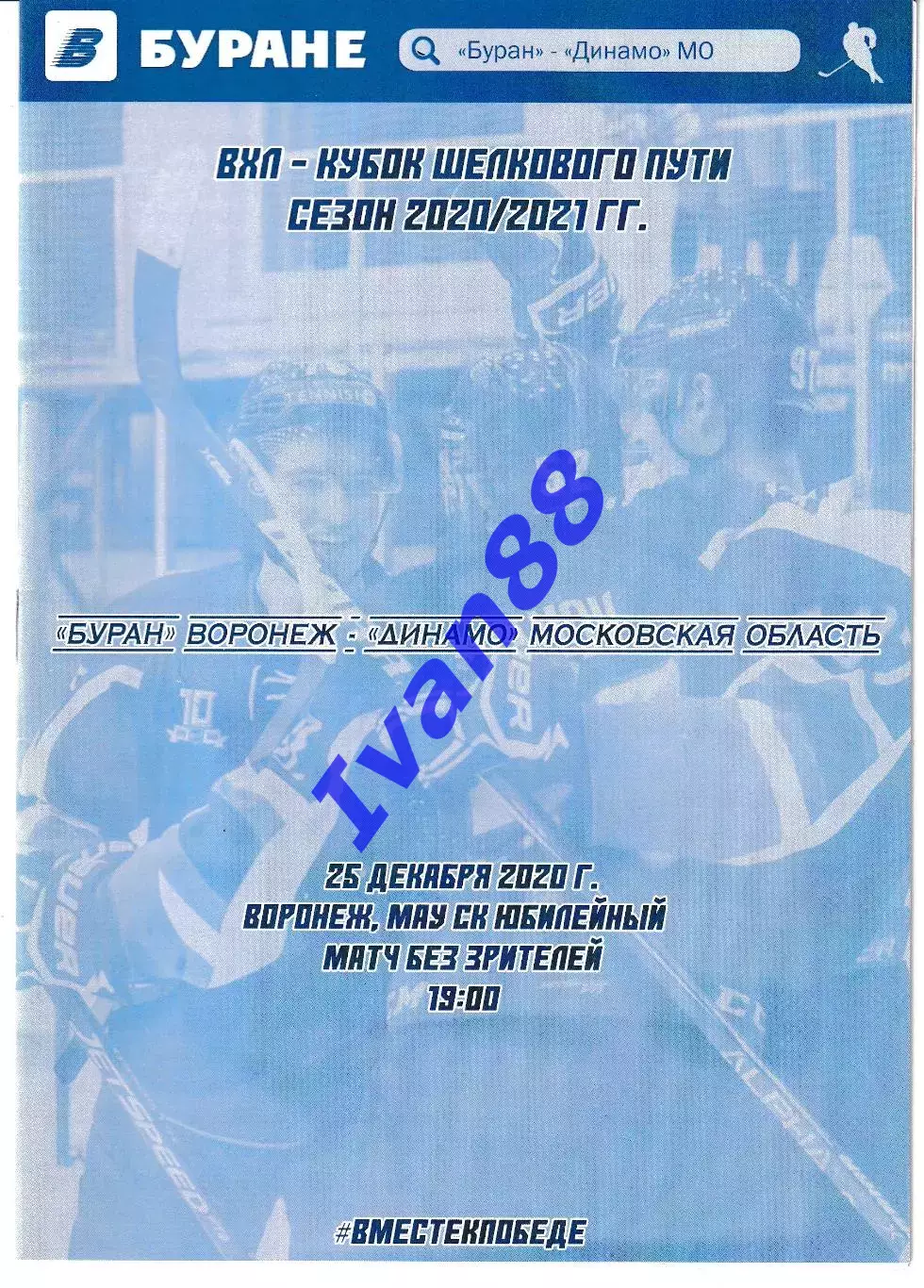 Буран Воронеж - Динамо Московская область 25 декабря 2020