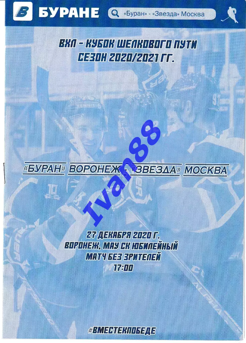 Буран Воронеж - Звезда Москва 27 декабря 2020