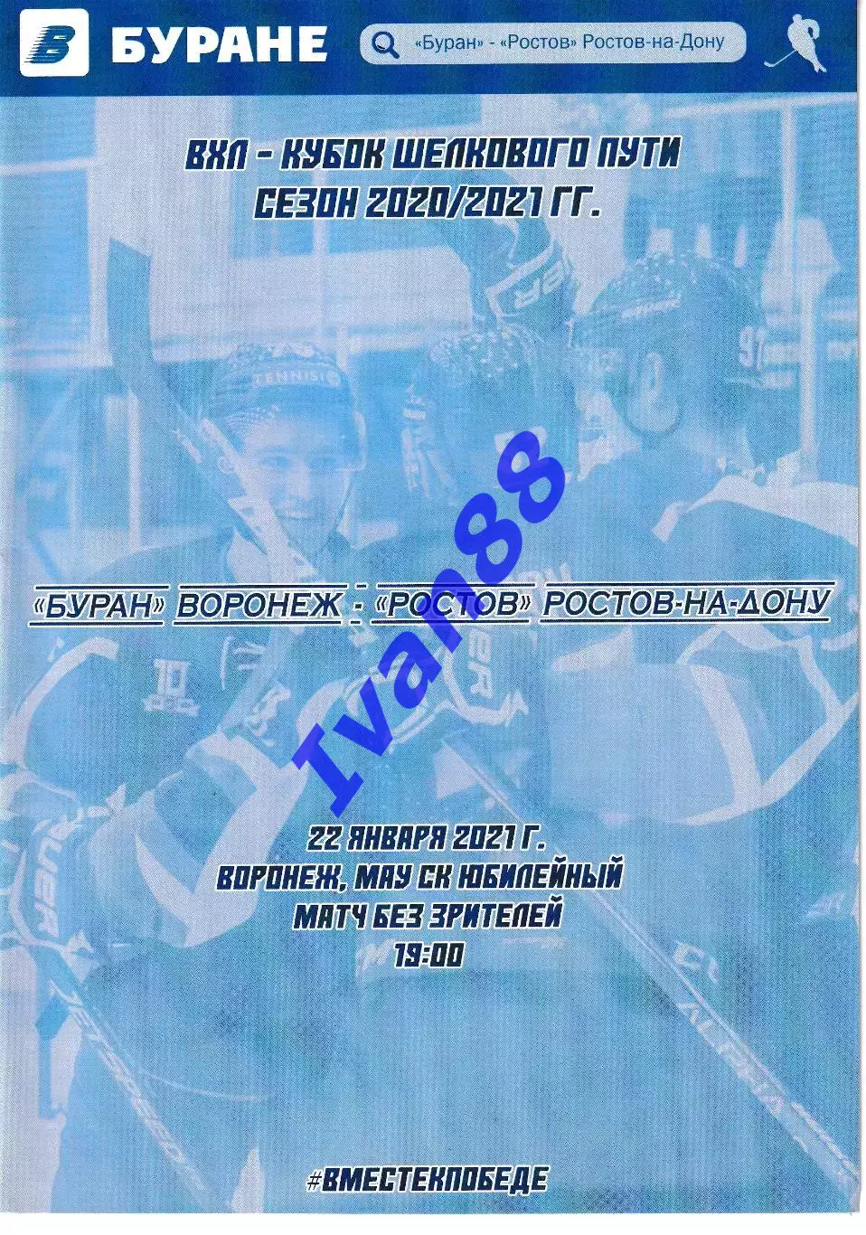 Буран Воронеж - ХК Ростов 22 января 2021