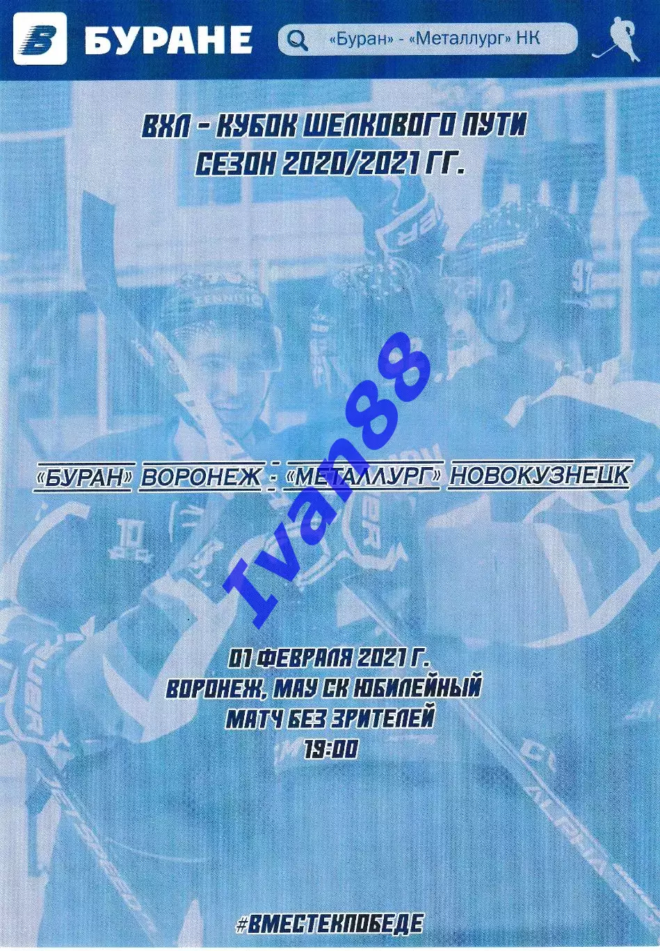 Буран Воронеж - Металлург Новокузнецк 1 февраля 2021