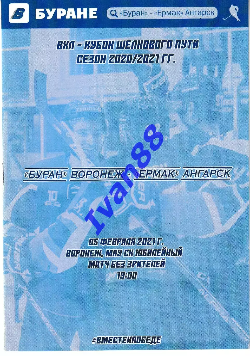 Буран Воронеж - Ермак Ангарск 5 февраля 2021