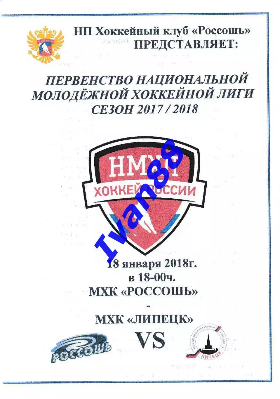 ХК Россошь - ХК Липецк 18 января 2018