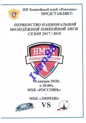 ХК Россошь - ХК Липецк 18 января 2018
