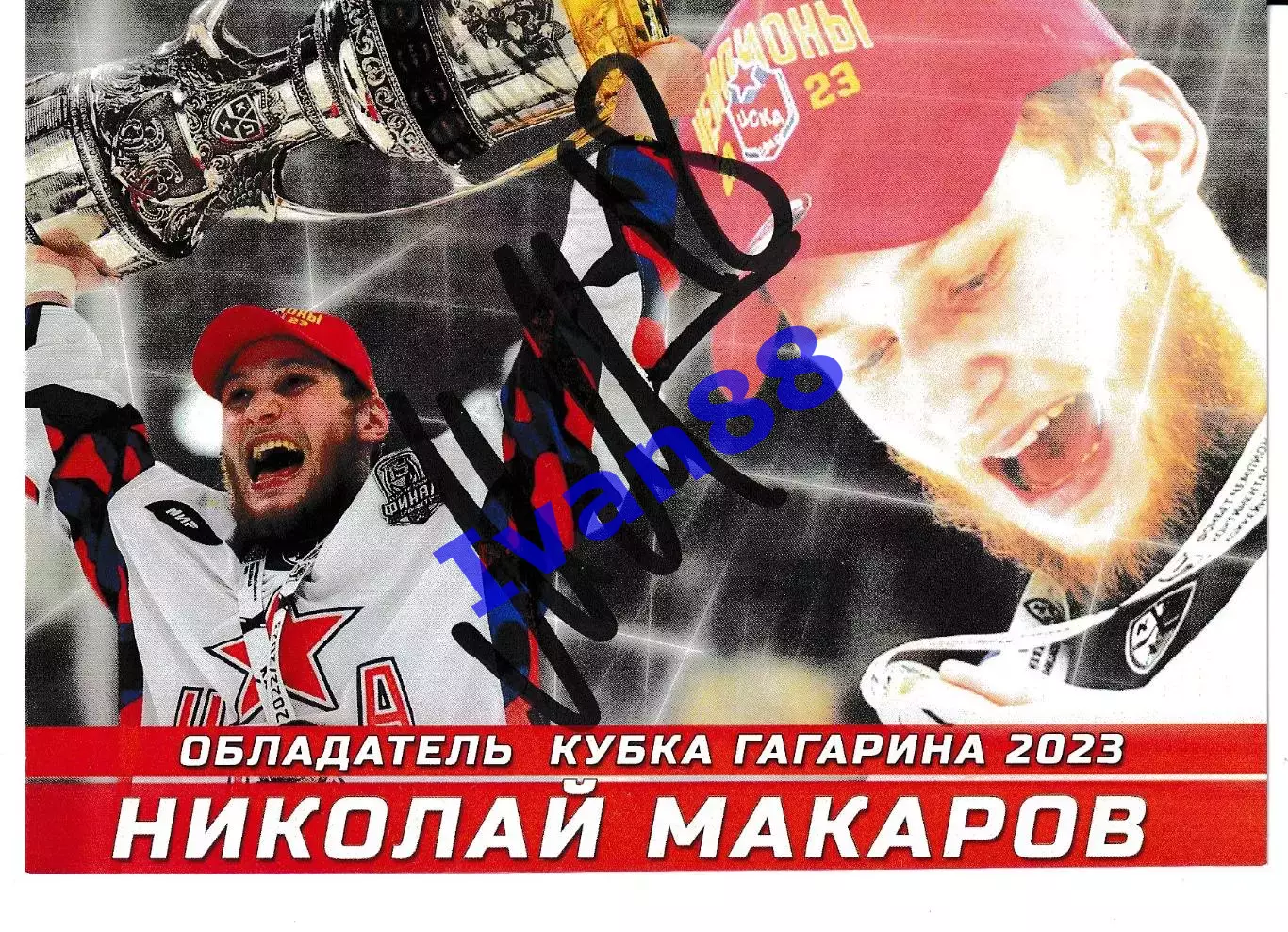 Николай Макаров. ЦСКА Москва.