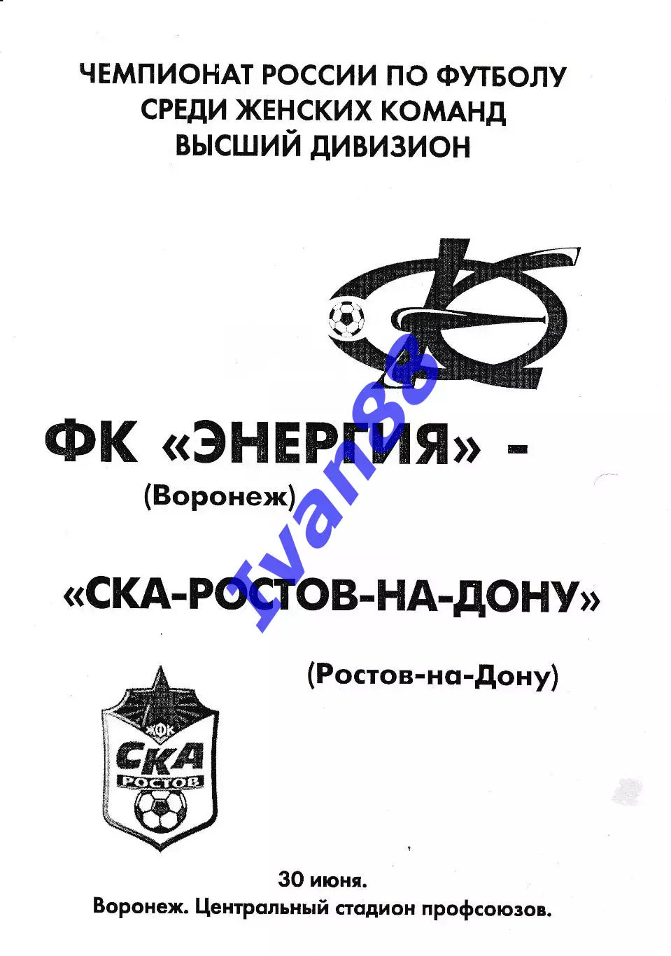 Энергия Воронеж - СКА Ростов-на-Дону 2007