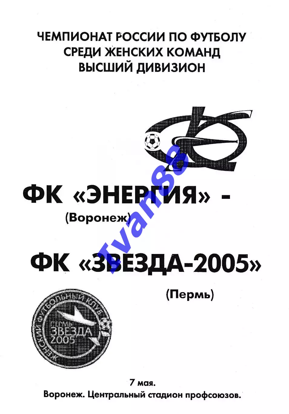 Энергия Воронеж - Звезда Пермь 2007