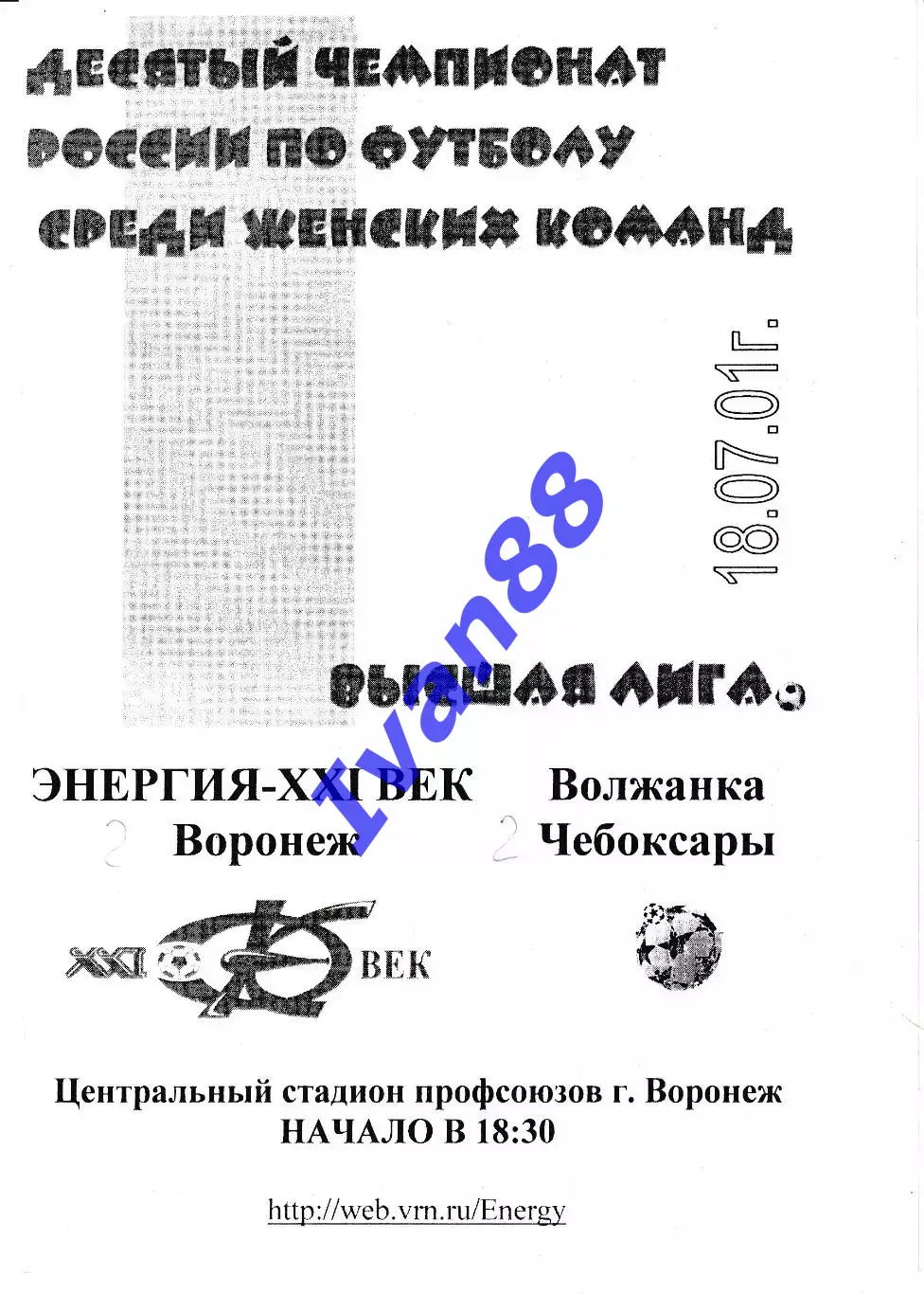 Энергия Воронеж - Волжанка Чебоксары 2001