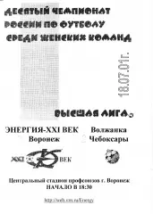 Энергия Воронеж - Волжанка Чебоксары 2001
