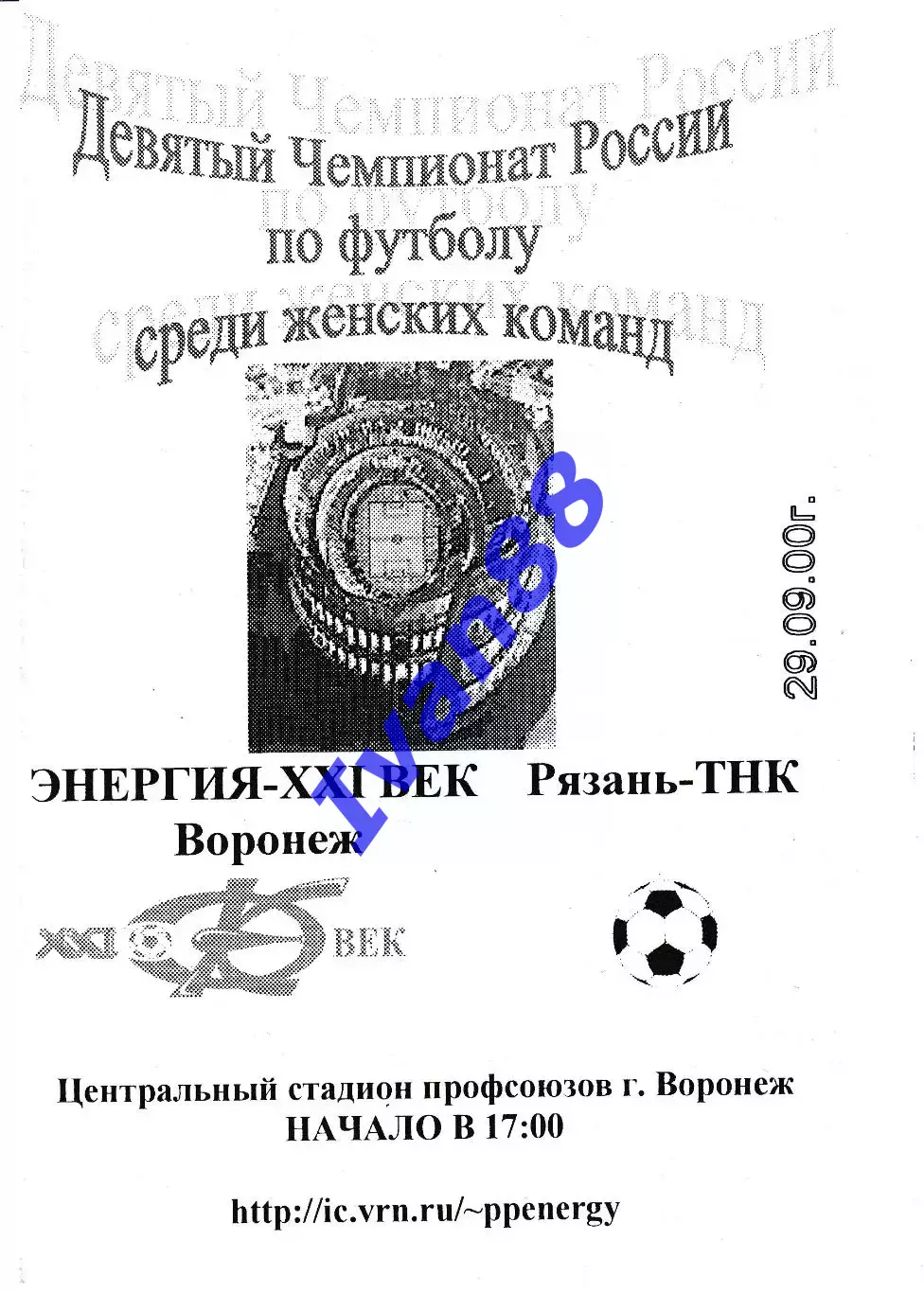 Энергия Воронеж - Рязань 2000