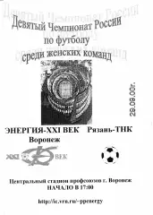 Энергия Воронеж - Рязань 2000