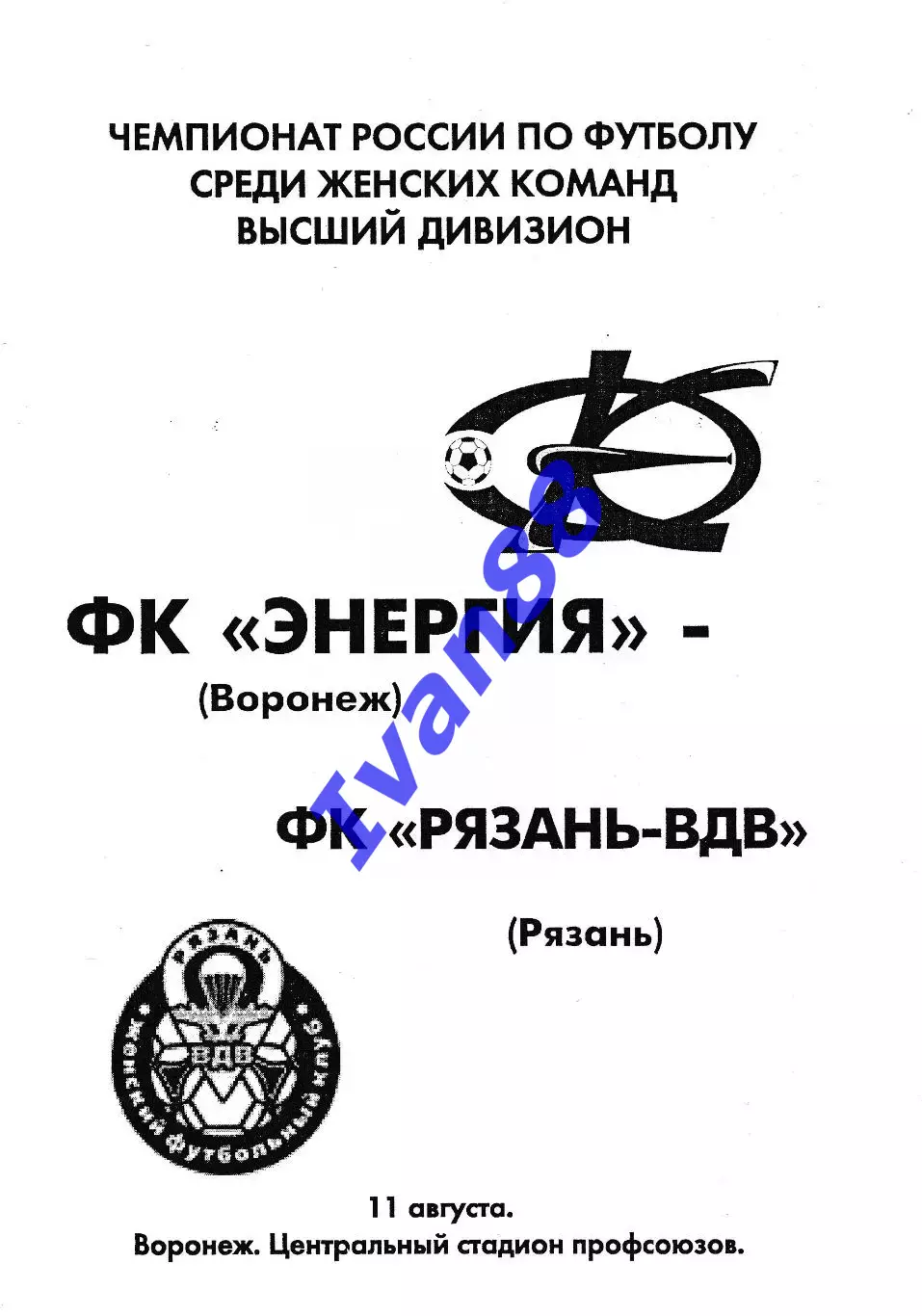 Энергия Воронеж - Рязань 2008