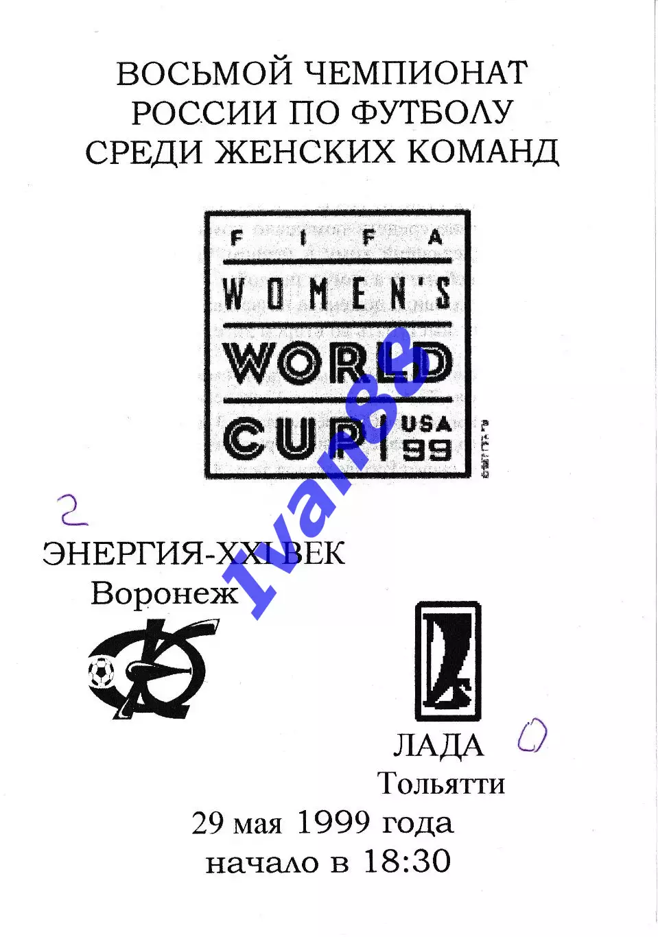 Энергия Воронеж - Лада Тольятти 1999