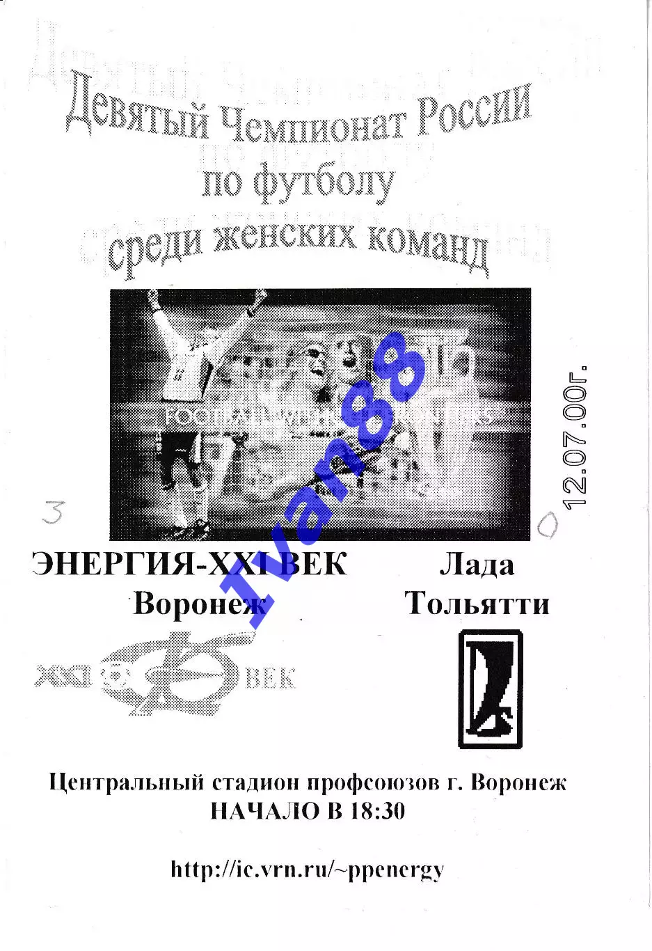 Энергия Воронеж - Лада Тольятти 2000