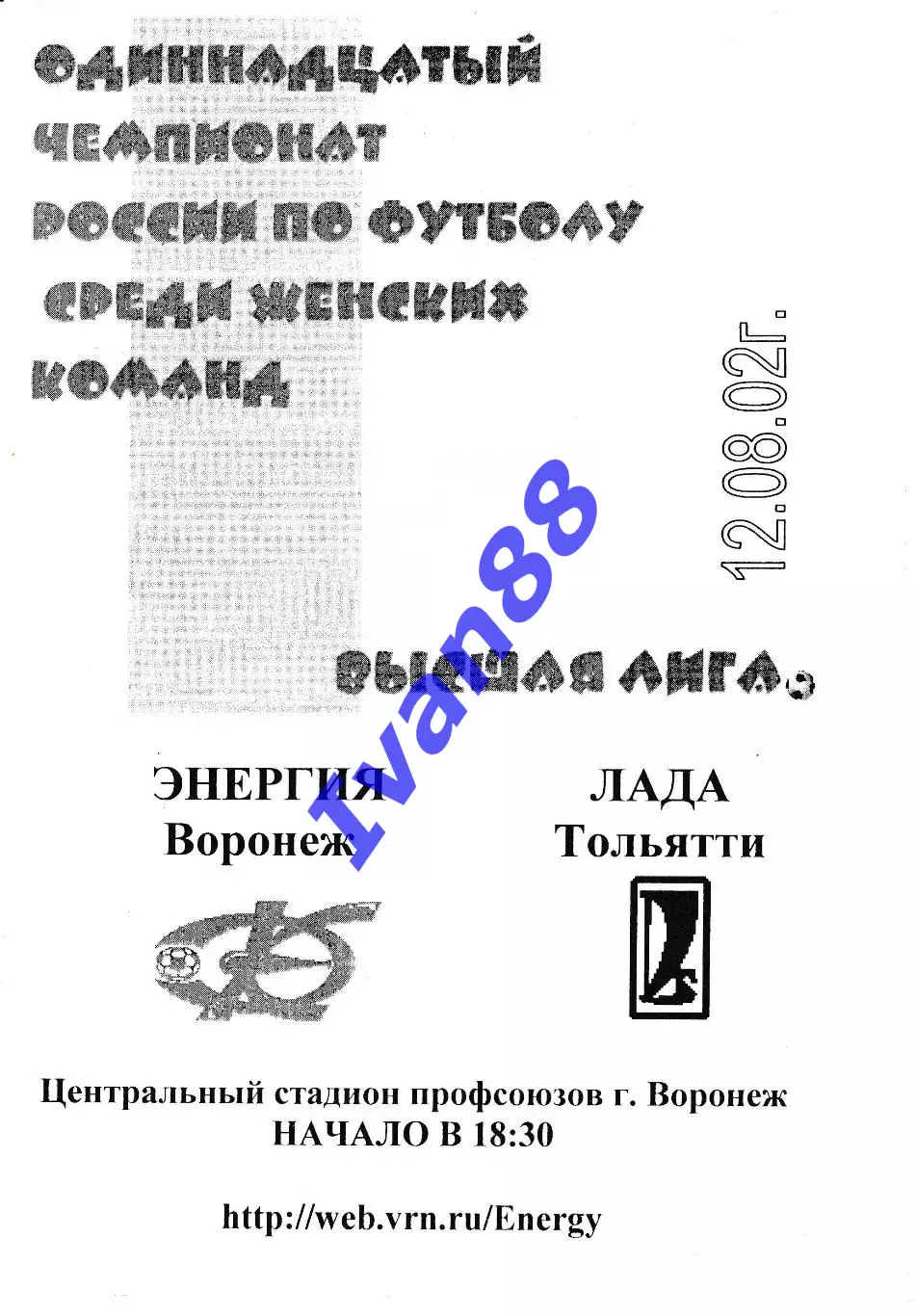 Энергия Воронеж - Лада Тольятти 2002