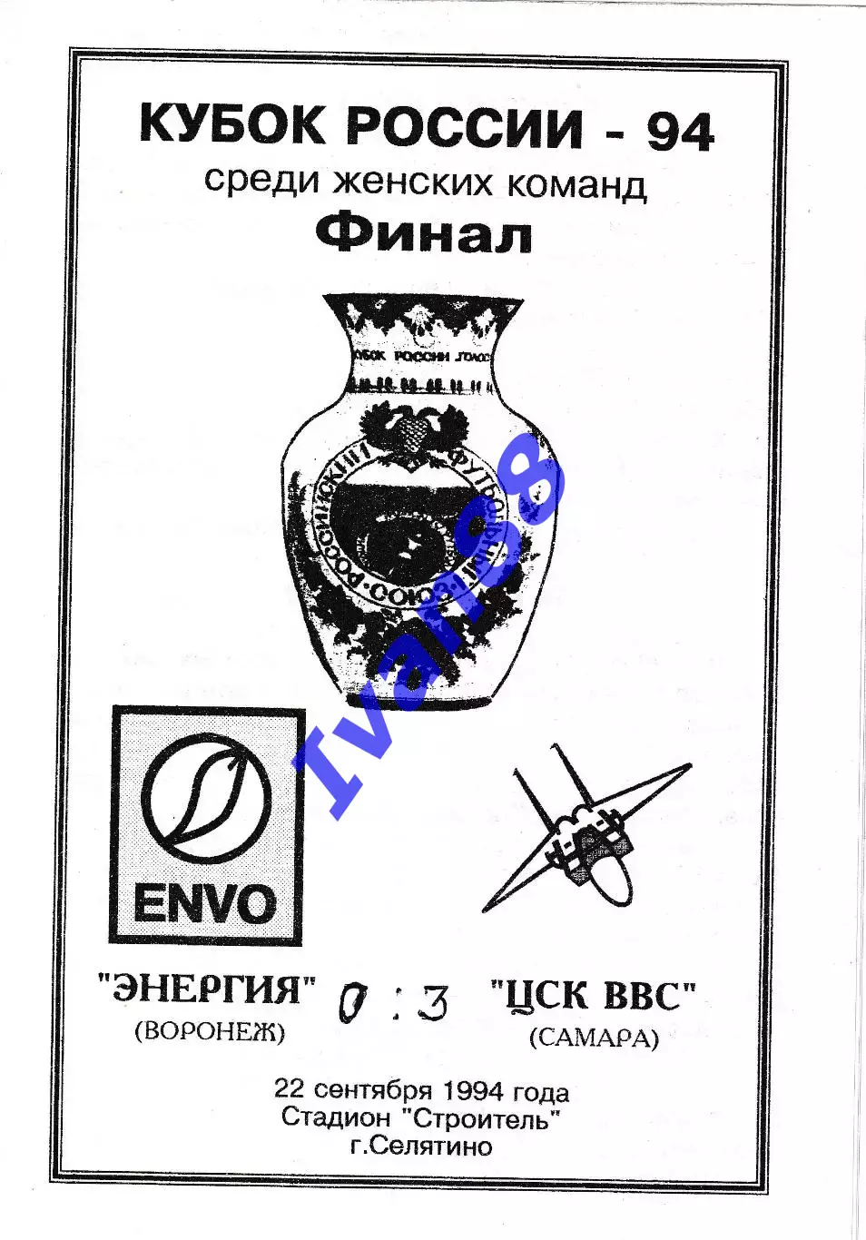 Энергия Воронеж - ЦСК ВВС Самара 1994