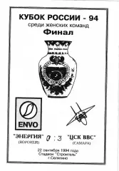 Энергия Воронеж - ЦСК ВВС Самара 1994