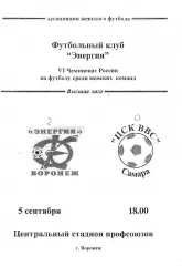Энергия Воронеж - ЦСК ВВС Самара 1997
