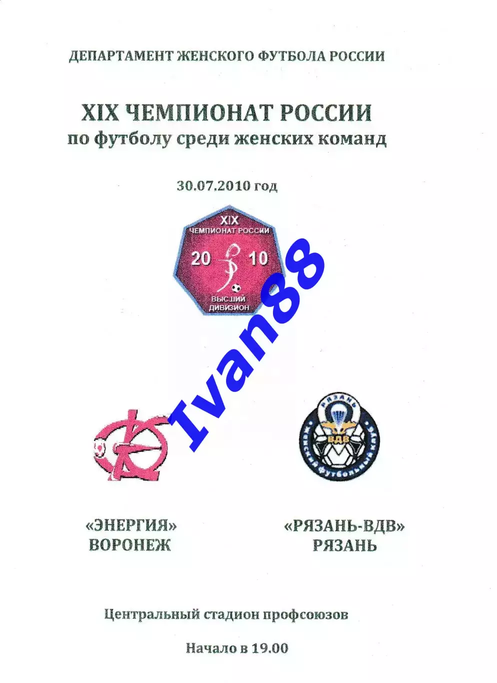 Энергия Воронеж - Рязань-ВДВ 30.07.2010