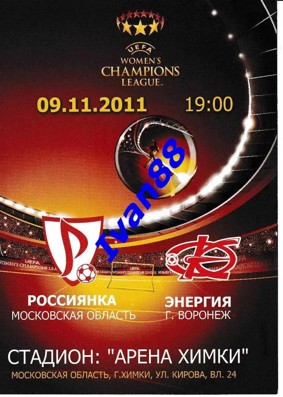 Россиянка Московская область - Энергия Воронеж 2011 Лига Чемпионов