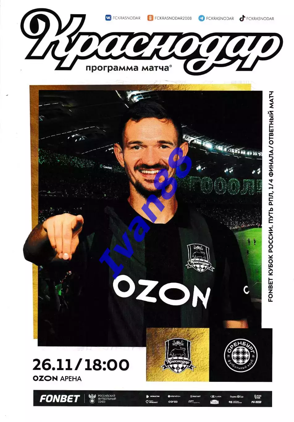 ФК Краснодар - ФК Оренбург 26 ноября 2025 Кубок России