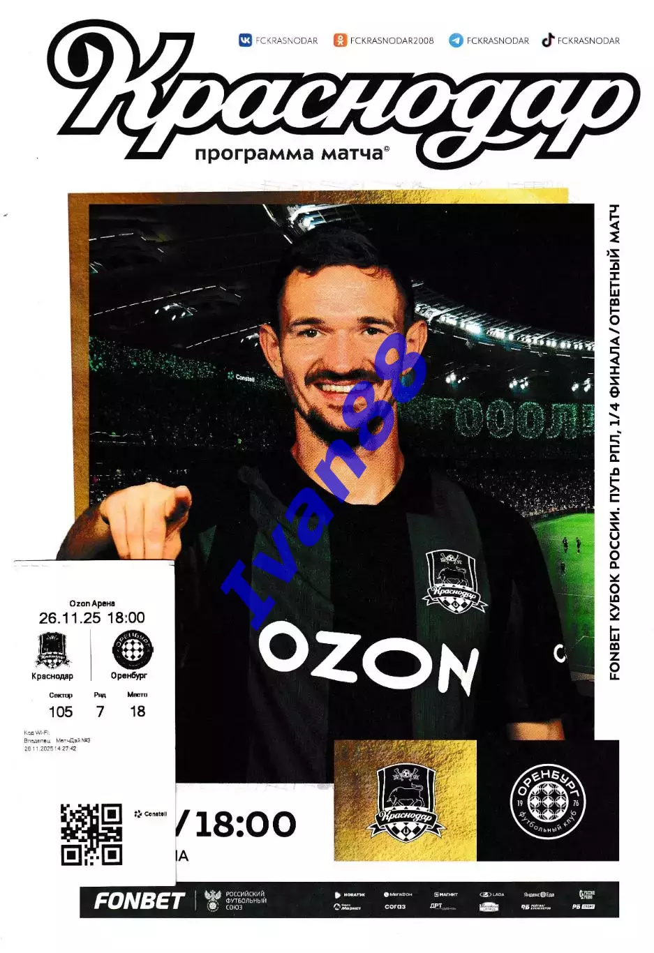 ФК Краснодар - ФК Оренбург 26 ноября 2025 Кубок России +билет