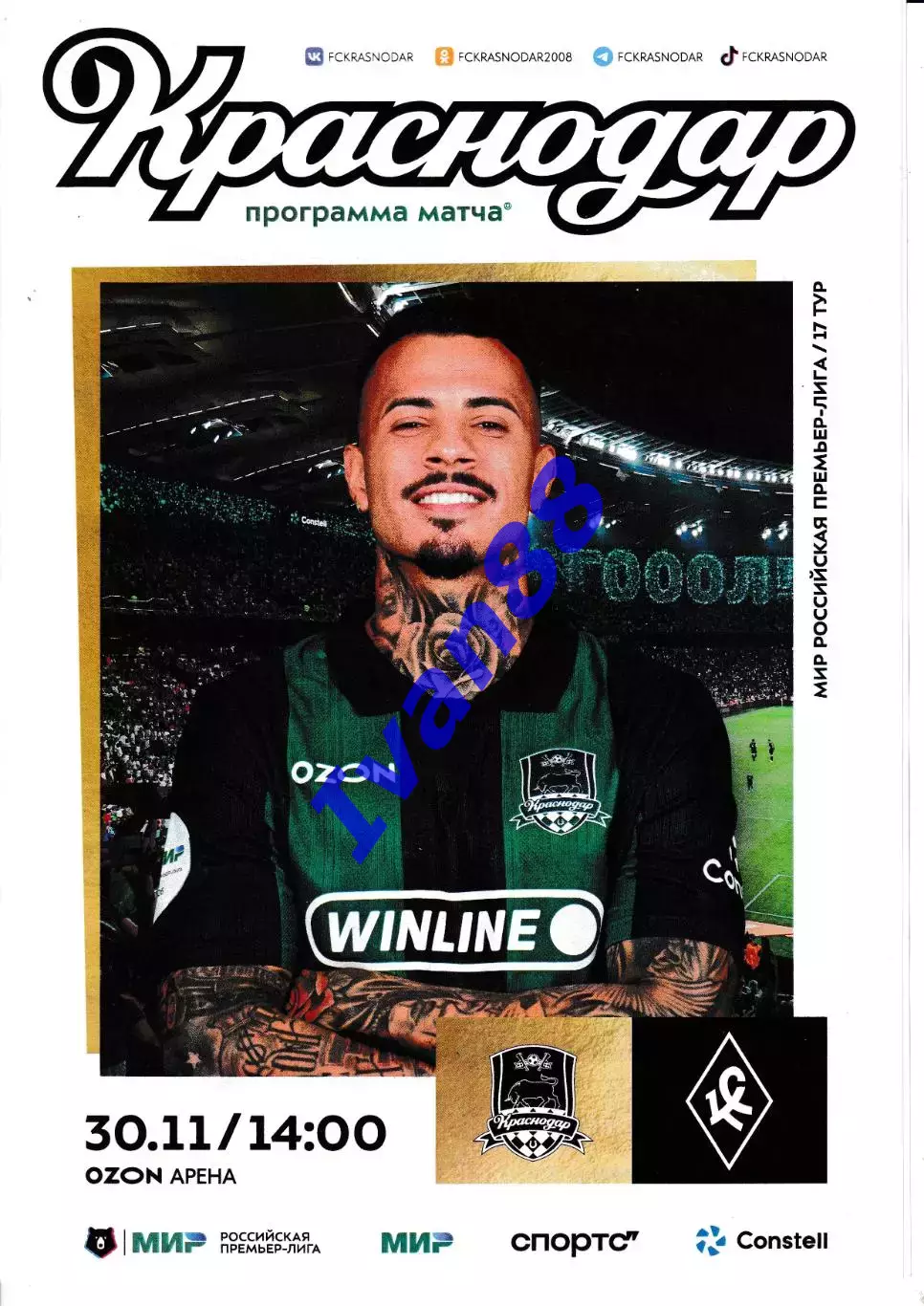 ФК Краснодар - Крылья Советов Самара 30 ноября 2025