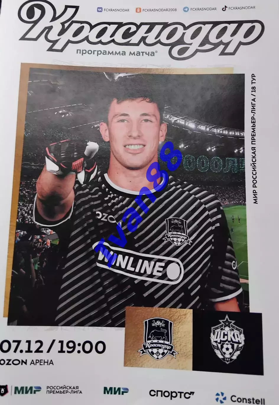 ФК Краснодар - ЦСКА Москва 7 декабря 2025
