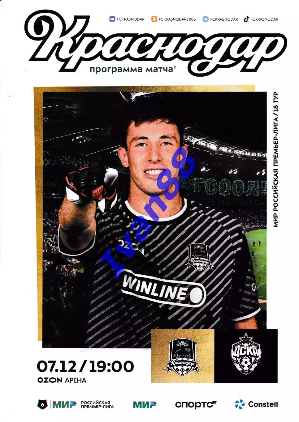 ФК Краснодар - ЦСКА Москва 7 декабря 2025