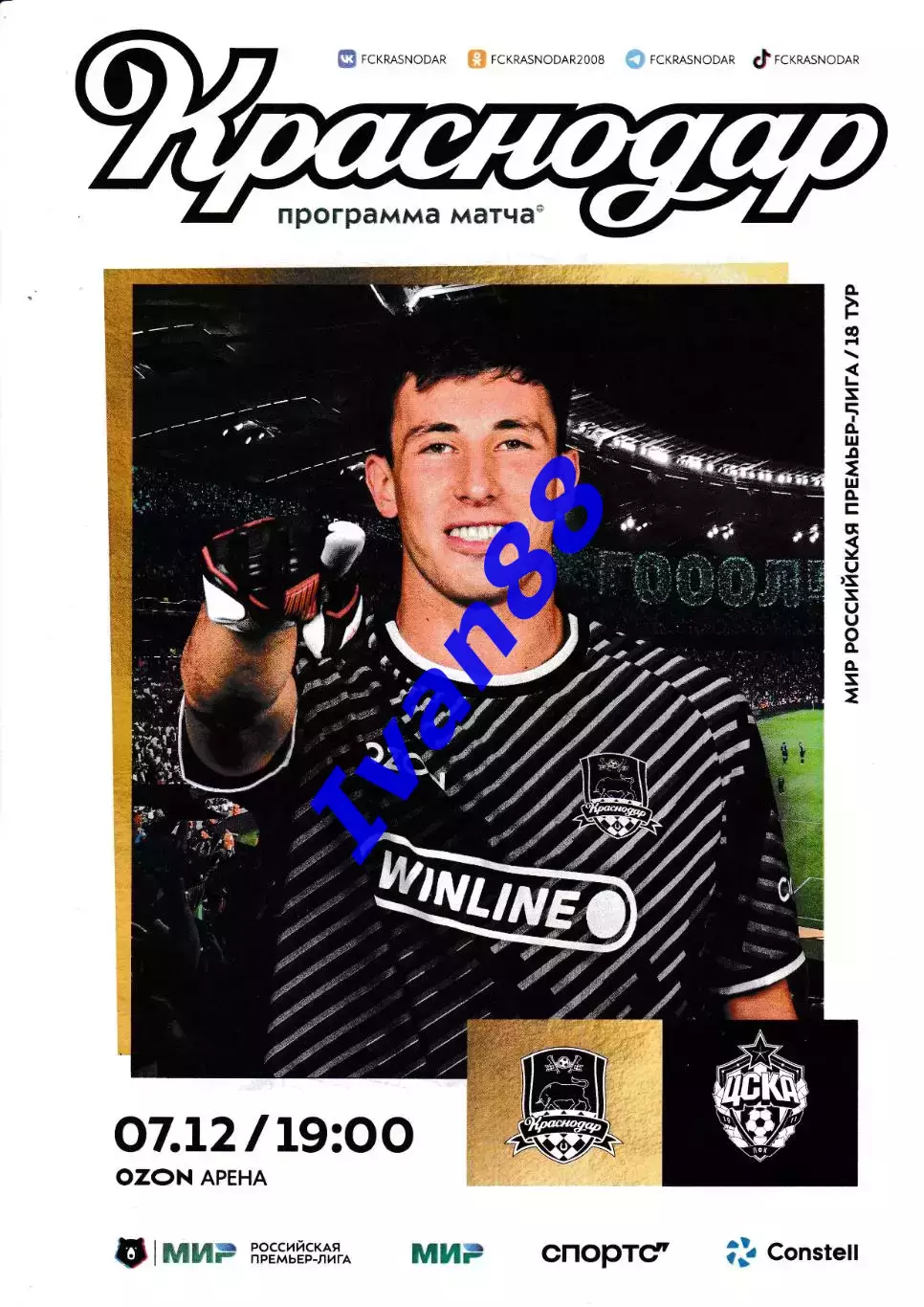 ФК Краснодар - ЦСКА Москва 7 декабря 2025