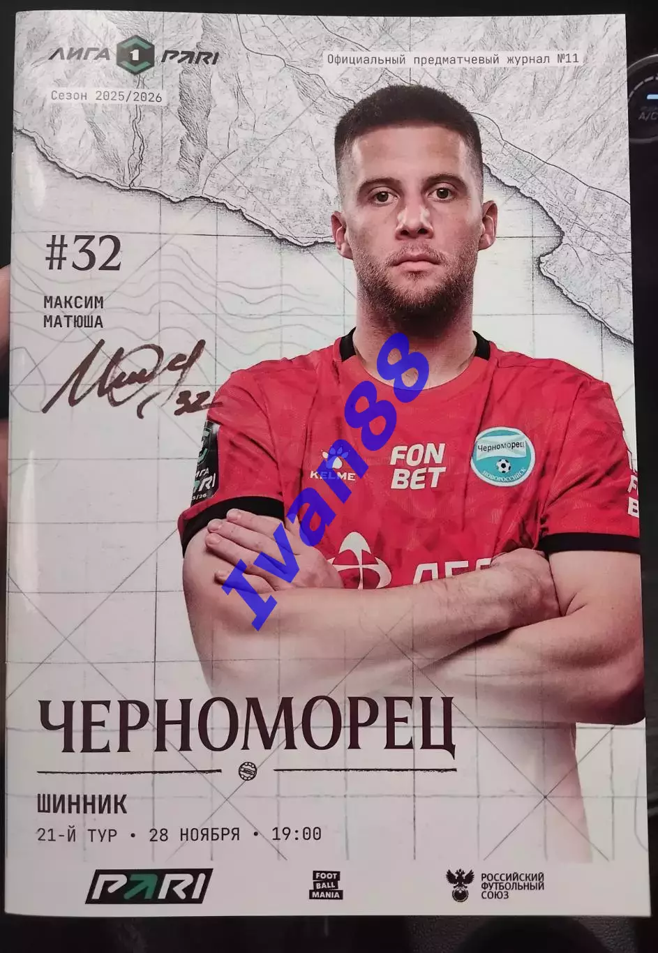 Черноморец Новороссийск - Шинник Ярославль 28 ноября 2025