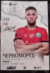 Черноморец Новороссийск - Шинник Ярославль 28 ноября 2025