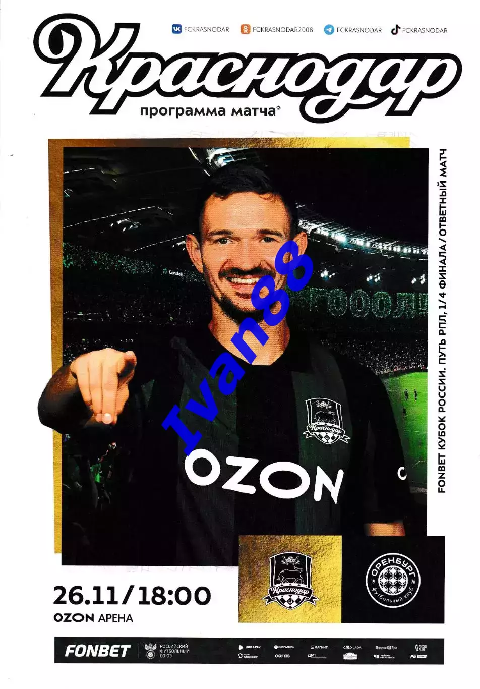 ФК Краснодар - ФК Оренбург 26 ноября 2025 Кубок России