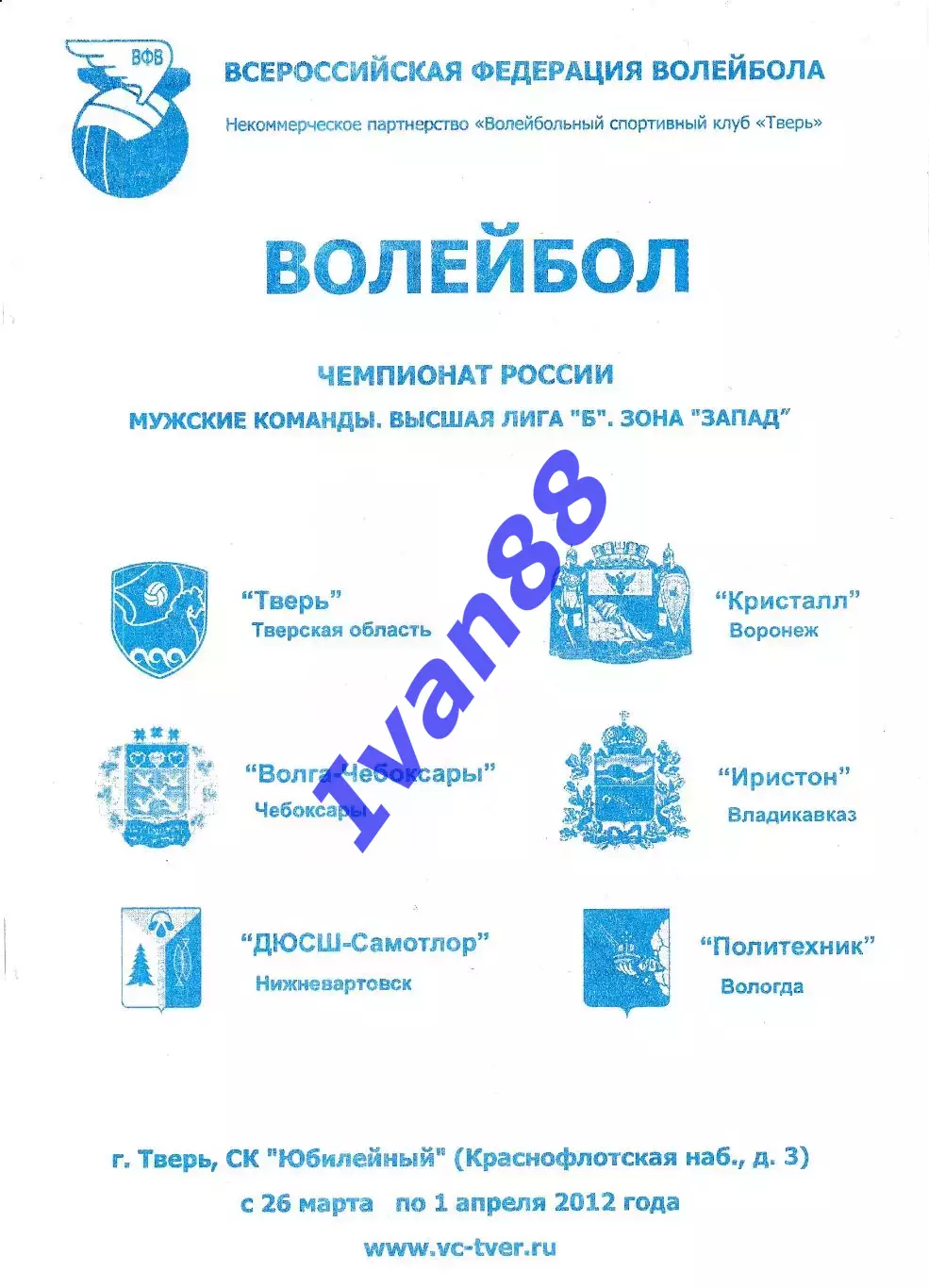 Тверь 2012. Воронеж.Чебоксары.Вологда.Нижневартовск,Владикавказ