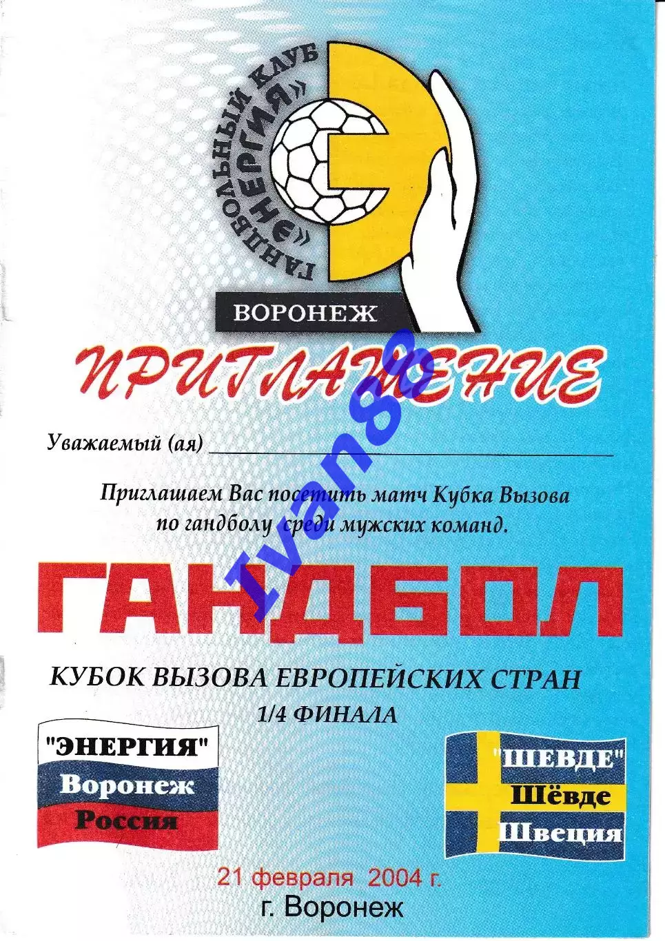 Энергия Воронеж - Шевде Швеция 2004