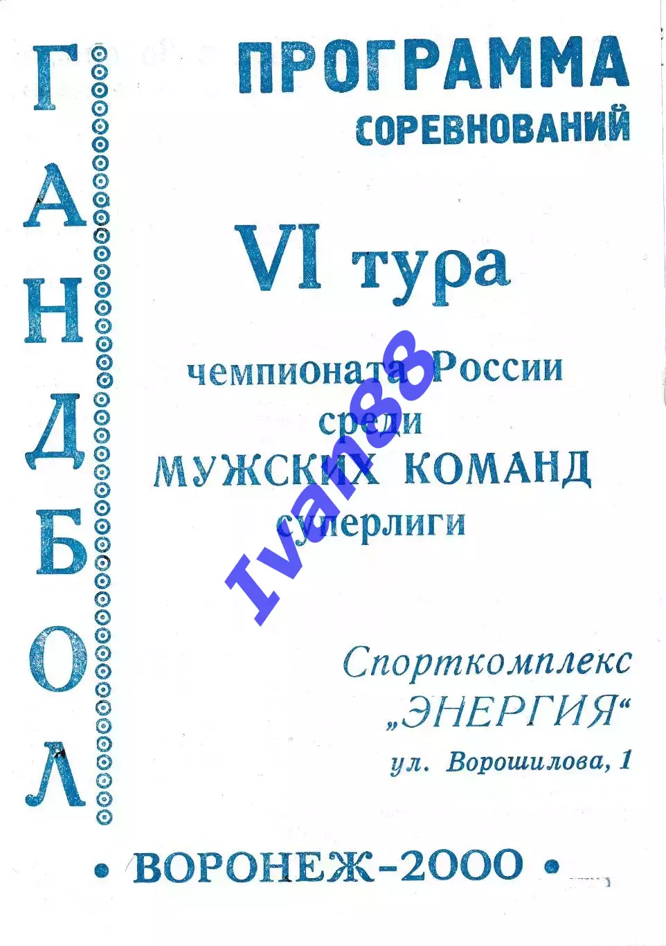 Воронеж 2000.ЦСКА Москва, Каустик Волгоград,Полет Челябинск, СКИФ Краснодар и др