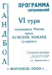 Воронеж 2000.ЦСКА Москва, Каустик Волгоград,Полет Челябинск, СКИФ Краснодар и др