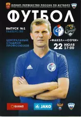 Факел Воронеж - ФК Сочи 2018