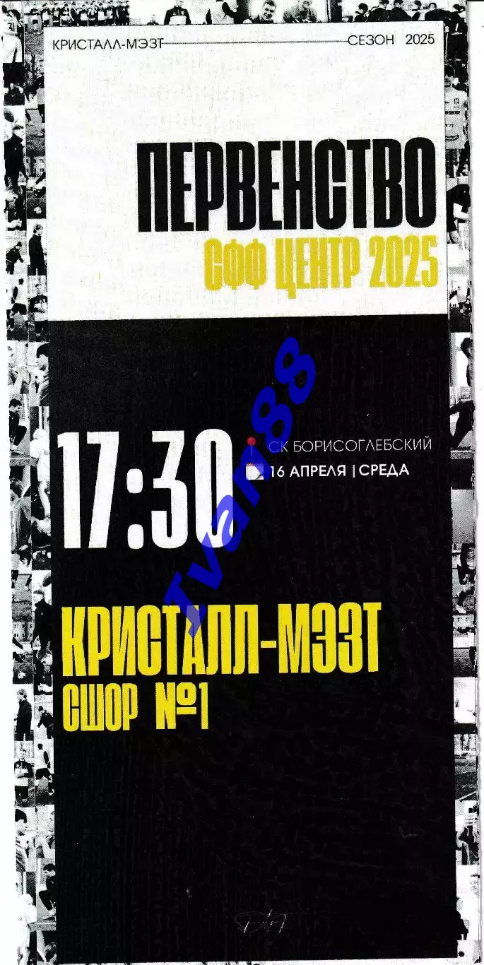 Кристалл Борисоглебск - СШОР№1 Белгород 2025
