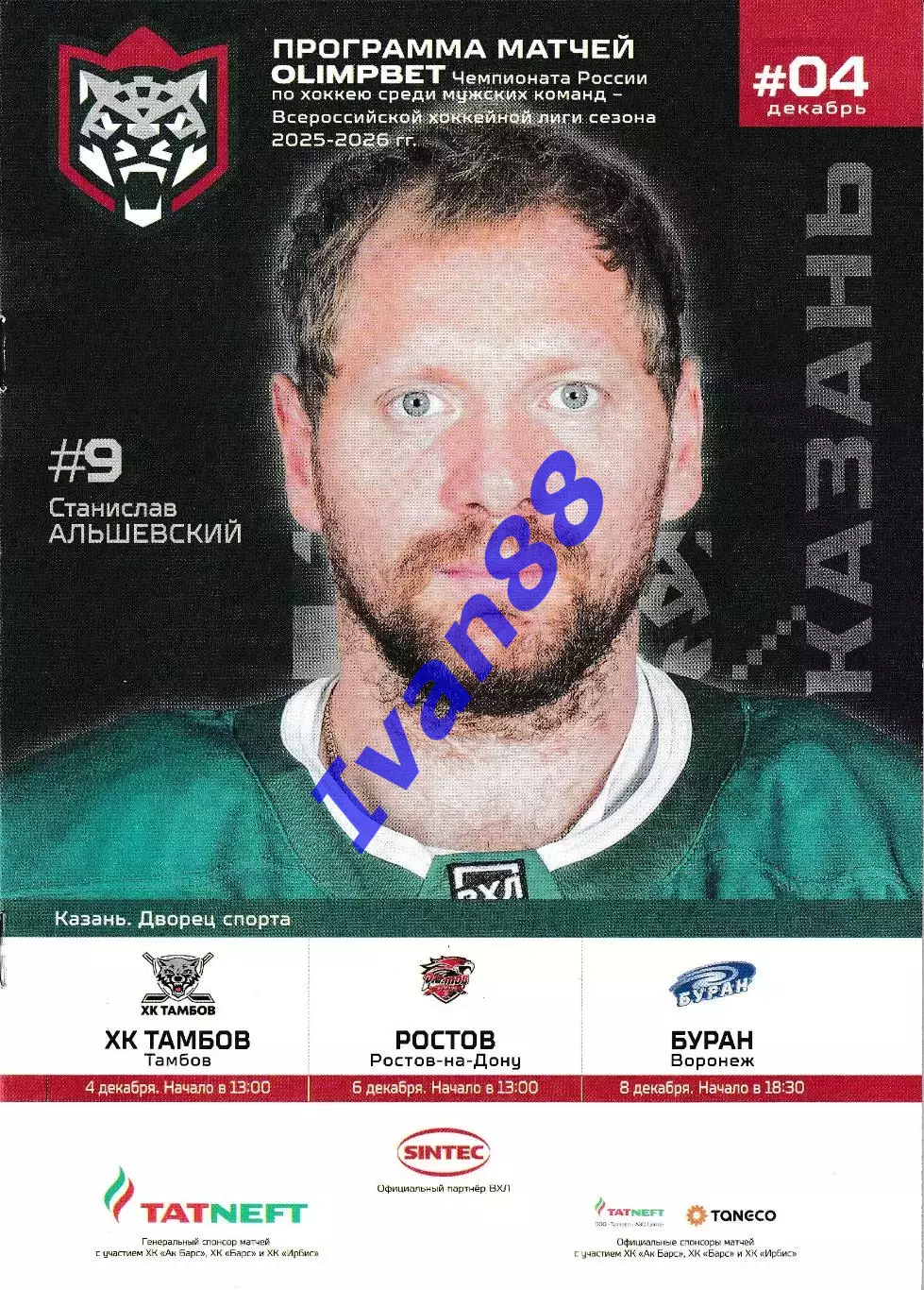 Барс Казань - ХК Тамбов, ХК Ростов, Буран Воронеж 2025/2026