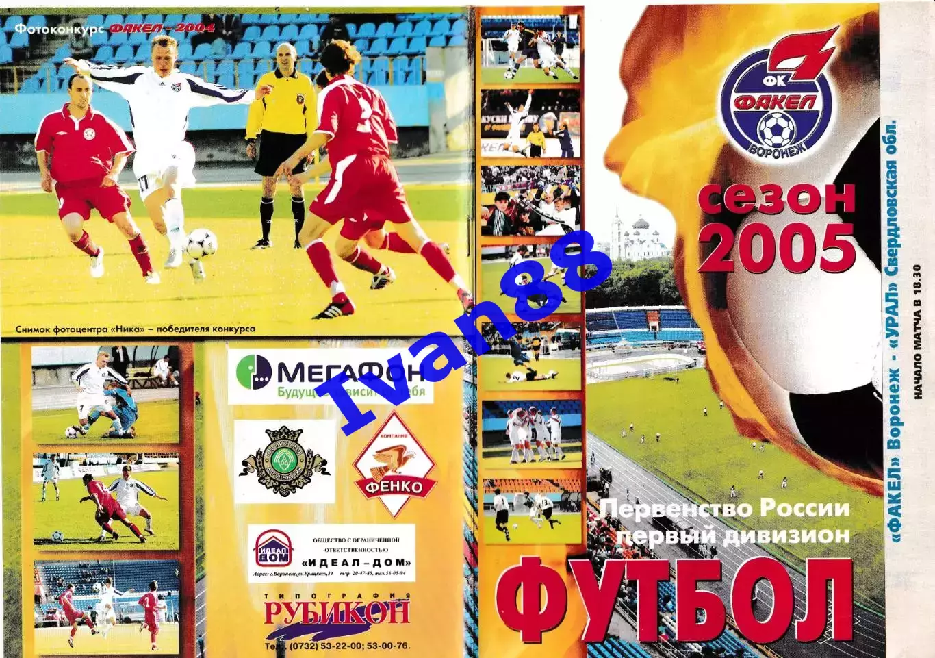Факел Воронеж - Урал Свердловская область 2005 (вид обложки №1)