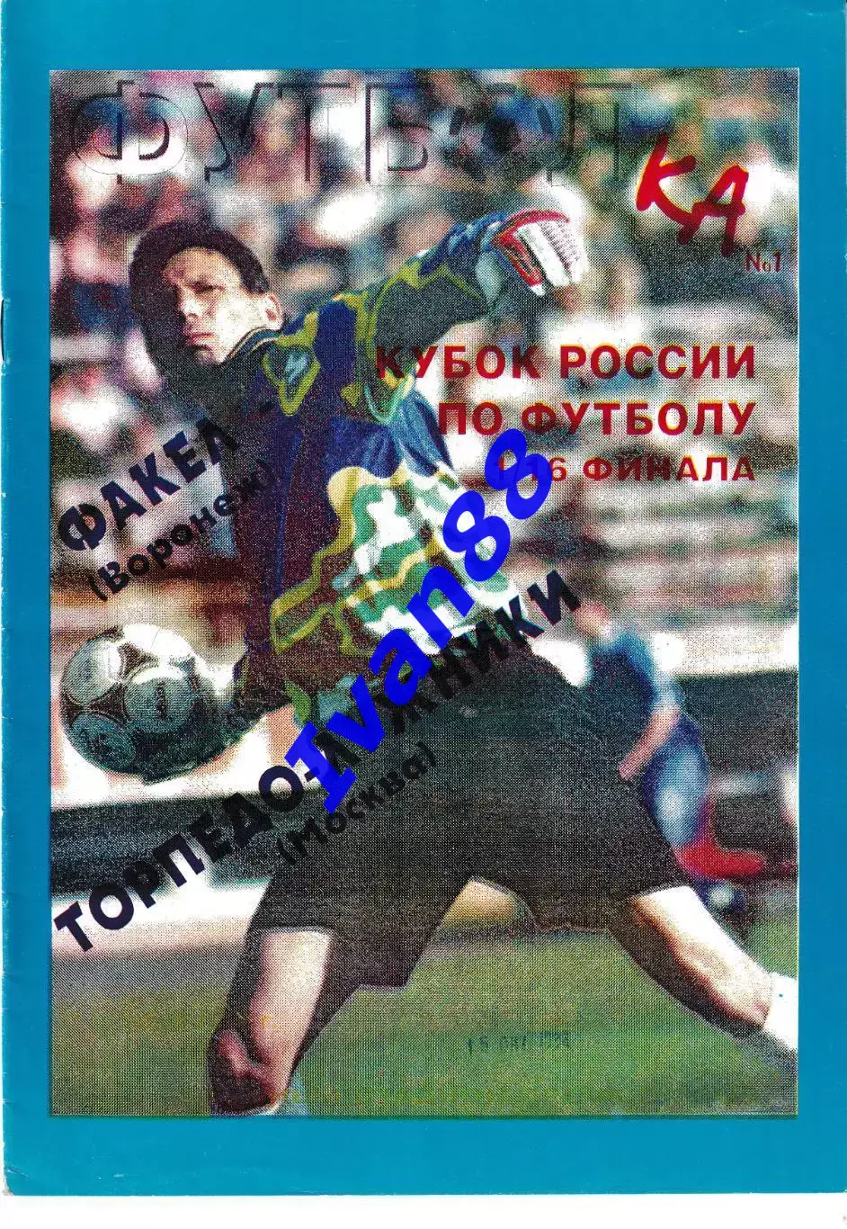 Факел Воронеж - Торпедо Москва 1996 Кубок России