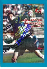 Факел Воронеж - Торпедо Москва 1996 Кубок России