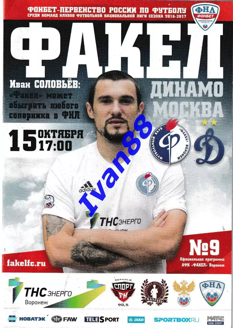 Факел Воронеж - Динамо Москва 2016